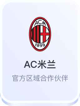 开云体育与AC米兰官方合作