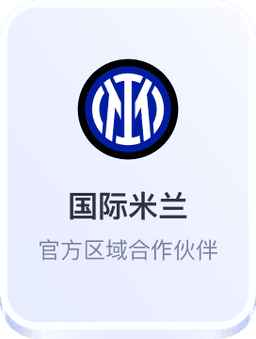 开云体育与国际米兰官方合作