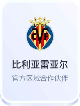 开云体育比利亚雷亚尔合作