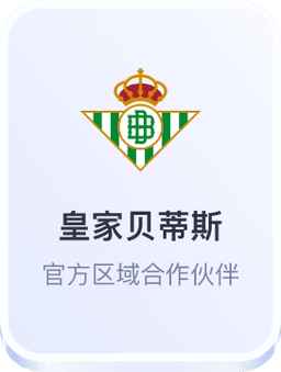 开云体育皇家贝蒂斯合作